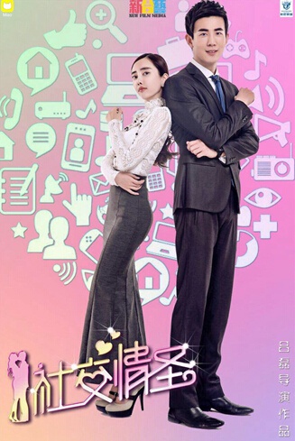 社交情圣电影主演_社交情圣电影预告片_社交情圣李川