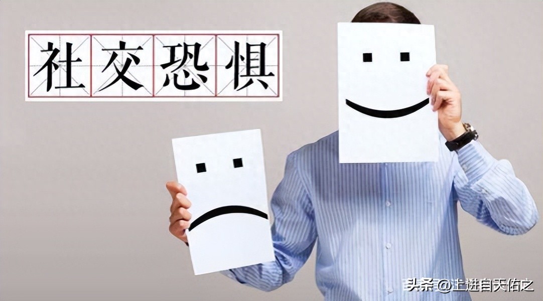 社交恐惧吧出门_宅家发霉怎么办_克服社交恐惧的方法