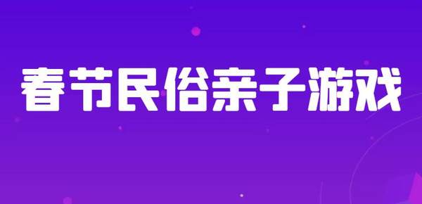 10个传统经典民间游戏民俗游戏，看到的幼师都收藏了！