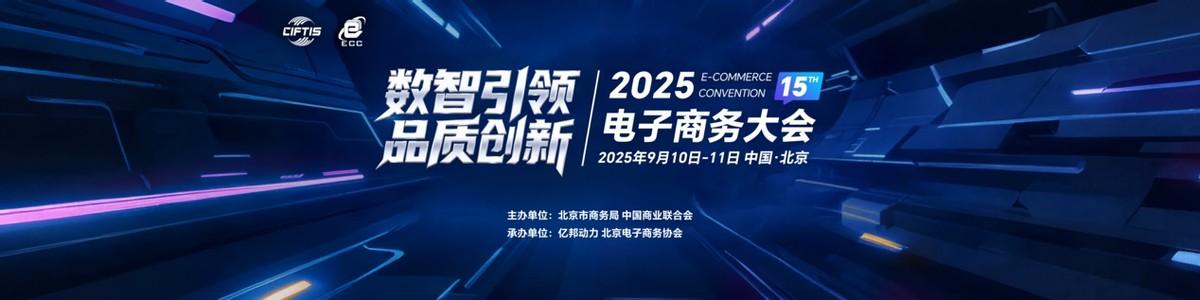 2025电子商务大会开幕：数智驱动引领发展 品质为本破局未来