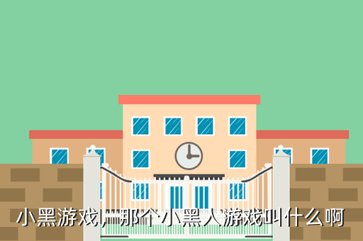 小黑游戏，那个小黑人游戏叫什么啊
