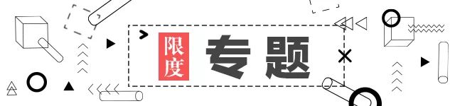 限度 | 专题：阿里蛙的游戏之旅