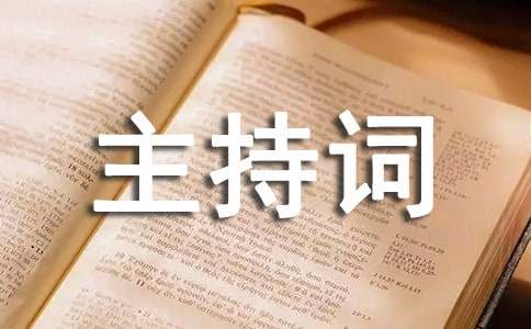抓冬季安全班会主持词