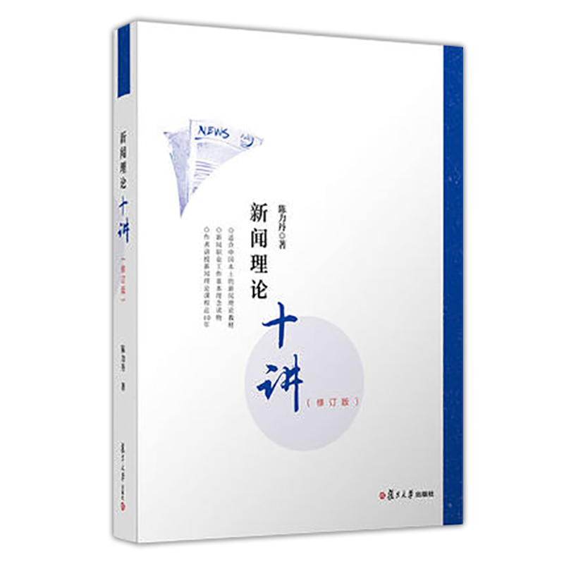 《新闻理论教程》_新闻修订教程理论版pdf_新闻理论教程修订版