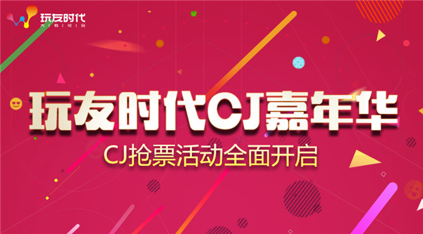 玩友时代CJ嘉年华 抢票活动全面开启