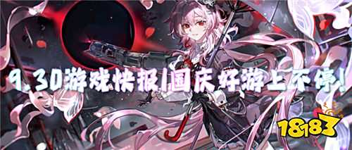 9.30游戏快报|国庆好游上不停！玩游戏抽苹果17等大奖！