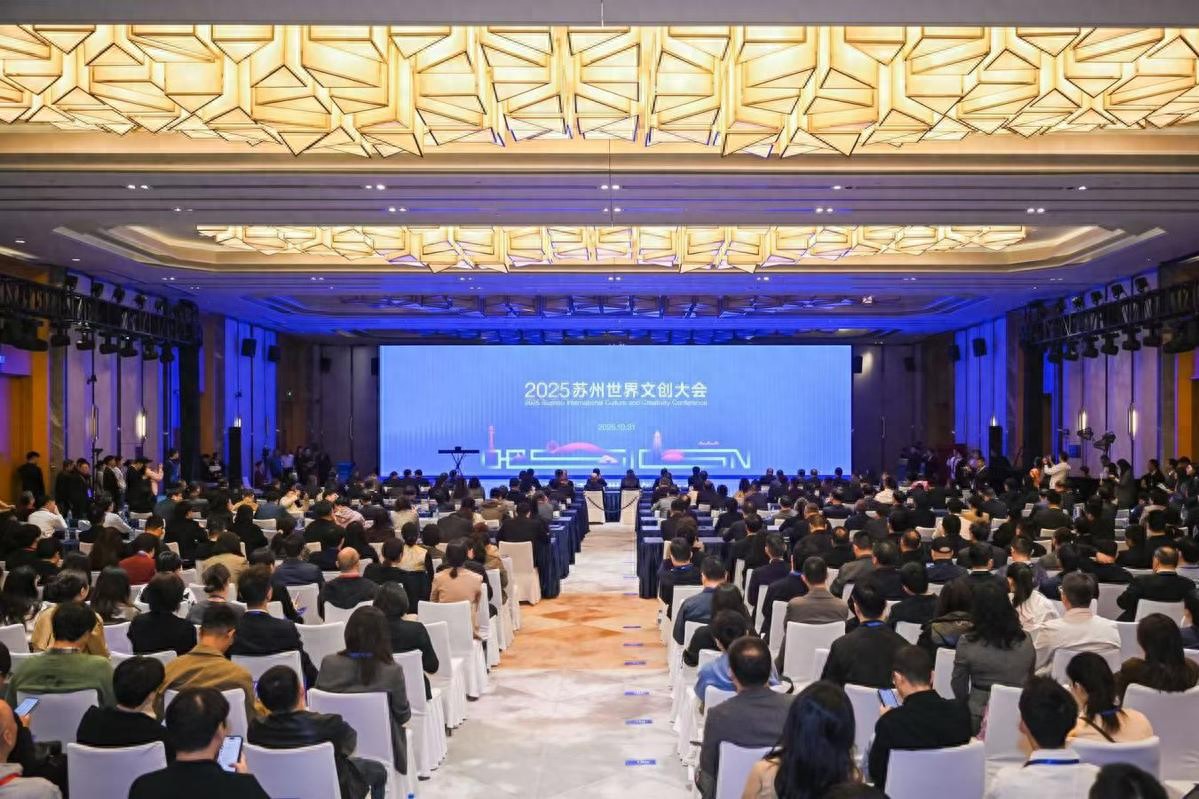 汇聚全球文创 赋能产业未来 2025苏州世界文创大会成功举办