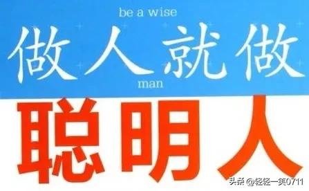 聪明人的交际口才23条