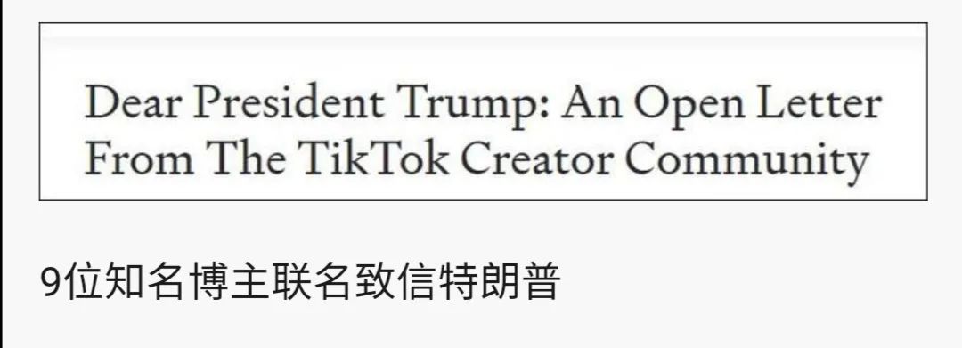 围猎TikTok，美国大V们都看不下去了