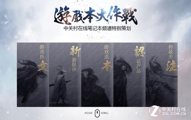 游戏本大作战——网友可根据游戏来选本