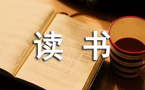 思维导图读书心得9篇