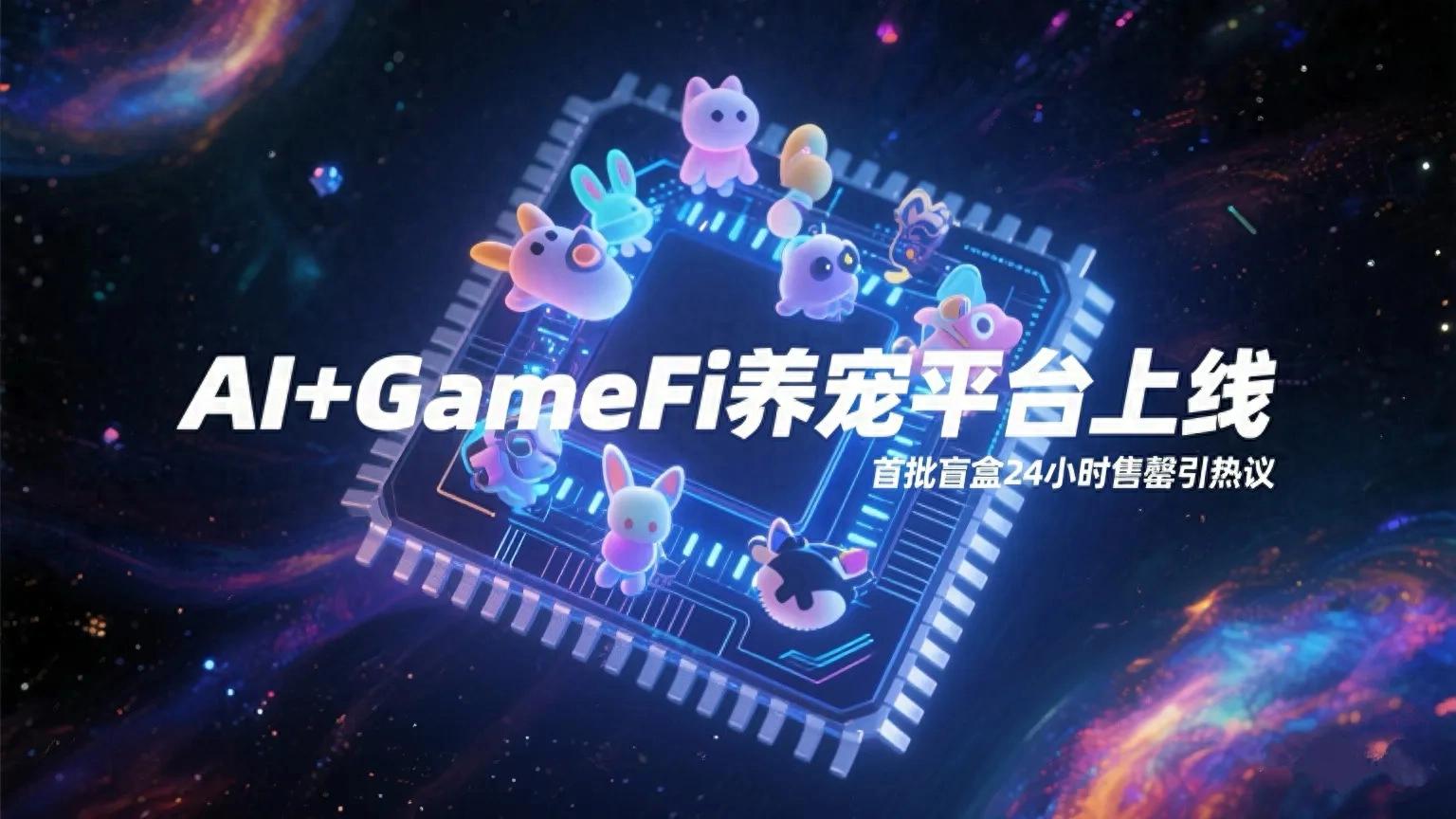 AI+GameFi养宠平台上线，首批盲盒24小时售罄引热议