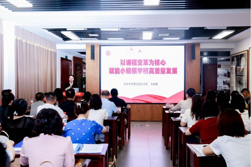 长沙市小规模学校“小班化教学”专题研讨活动在芙蓉区修业学校举行