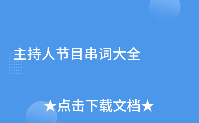 主持人节目串词大全