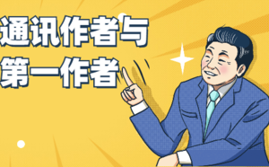 什么是通讯作者与第一作者