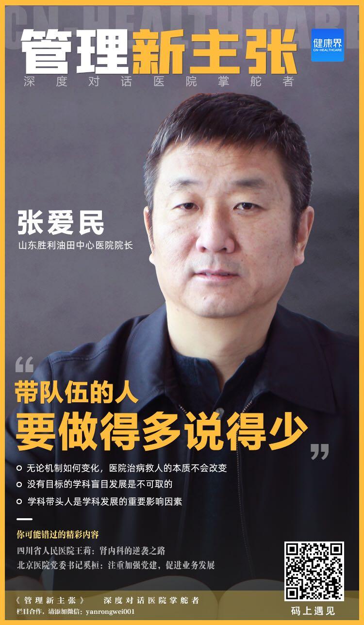 管理新主张｜山东胜利油田中心医院张爱民：精医厚德，为一方百姓健康护航