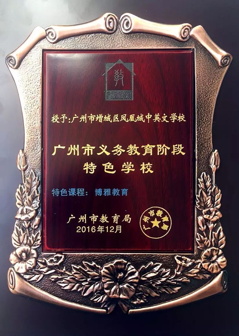 凤凰城中英文学校获官方认定为＂广州市特色学校＂