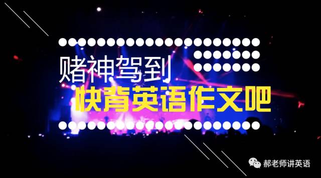 郝老师：九年级英语期末考试作文