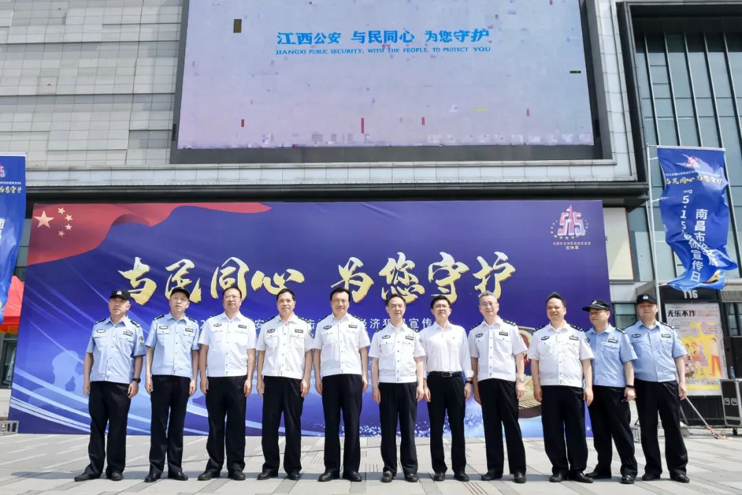 与民同心，为您守护！南昌市开展打击和防范经济犯罪宣传日活动
