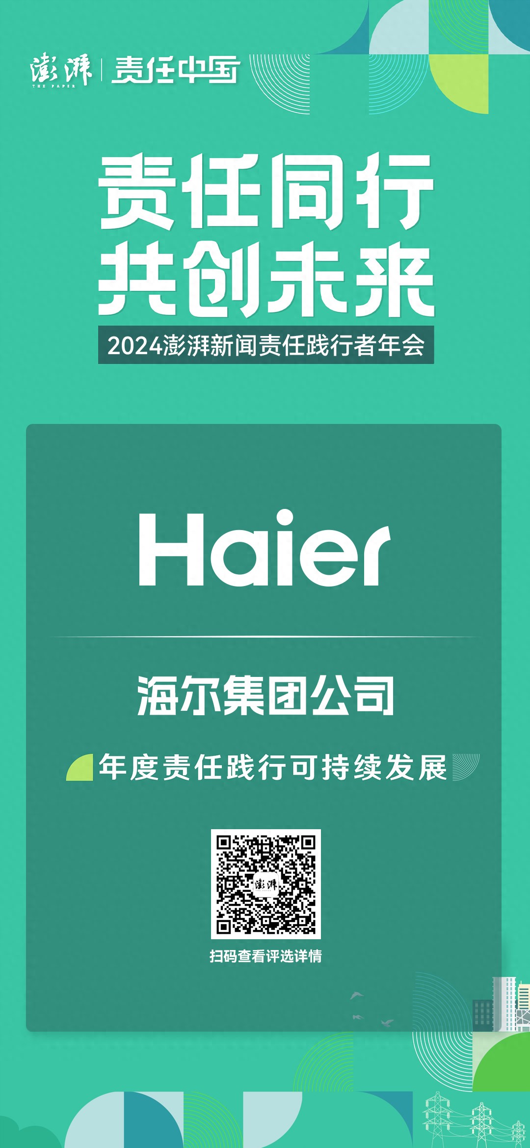 海尔获评2024澎湃新闻“年度责任践行可持续发展”优秀案例