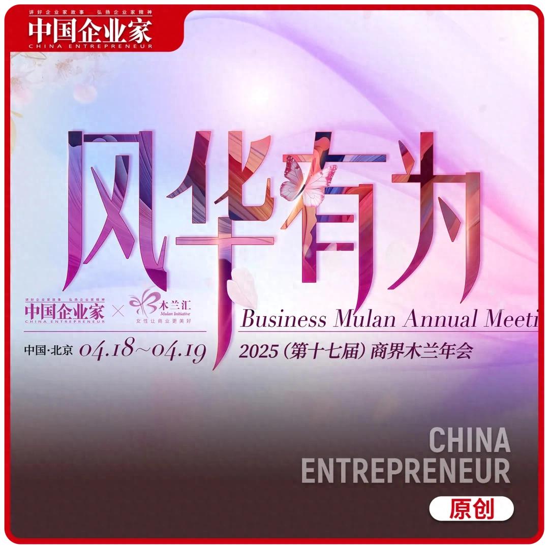 2025（第十七届）商界木兰年会，她们来了！