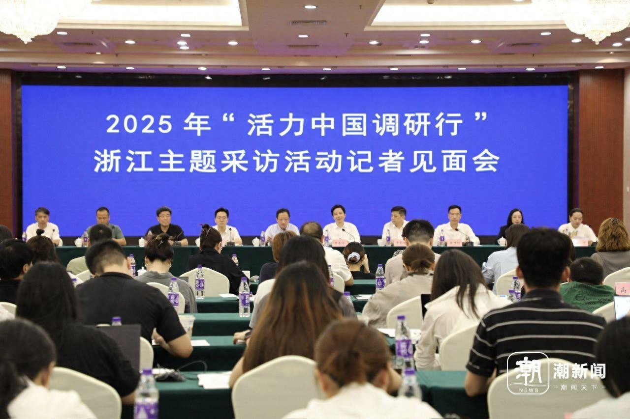 2025年“活力中国调研行”浙江主题采访活动启动