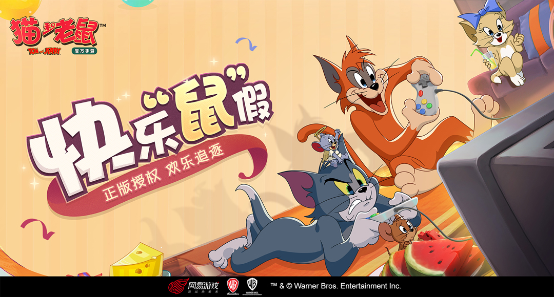 《猫和老鼠官方手游》官方网站-新春版本重磅上线
