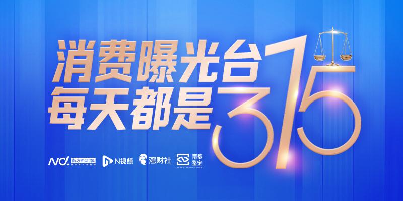 等你爆料！南都鉴定消费曝光台启动315线索征集