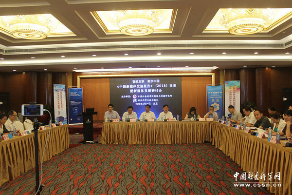 《中国新媒体发展报告（2018）》发布