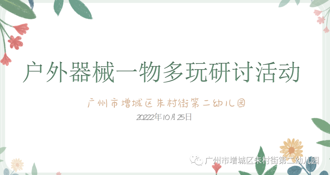 户外体育器械“一物多玩”专项教研活动