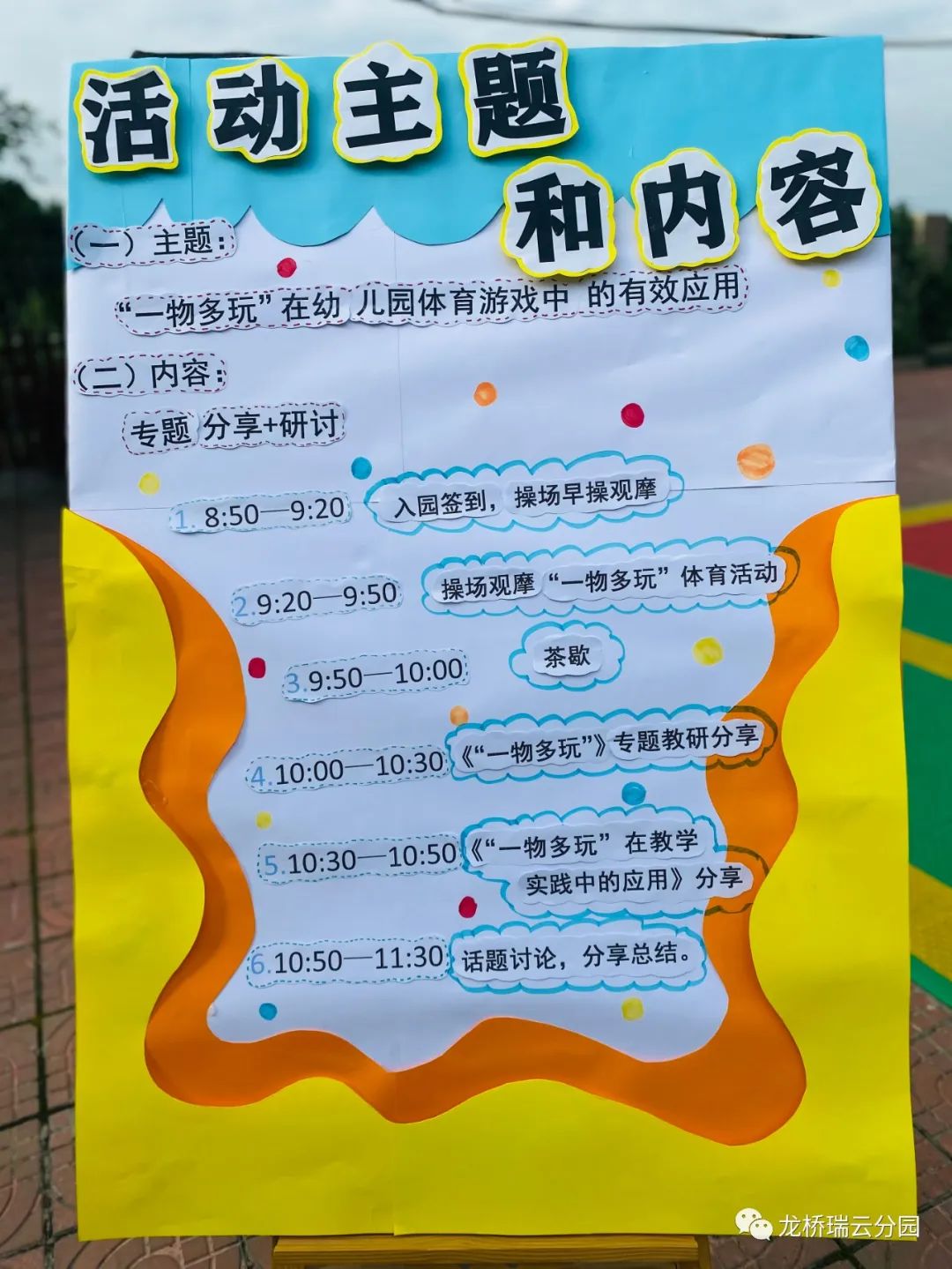 龙桥小学附属幼儿园瑞云分园教研开放活动——“一物多玩”在幼儿园体育游戏中的有效应用