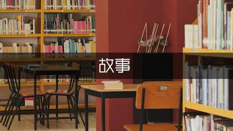 文明礼仪故事阅读