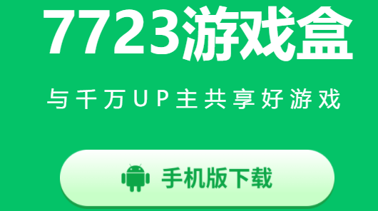 七七二三游戏盒(7723游戏盒)
