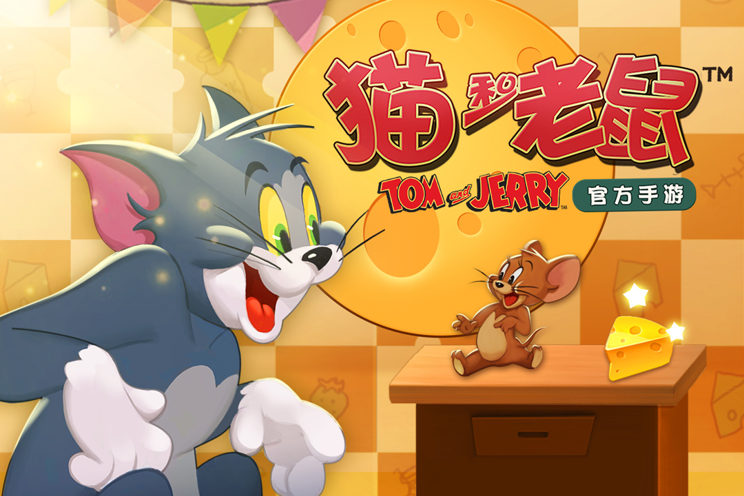 猫和老鼠  电脑版 v6.12.4