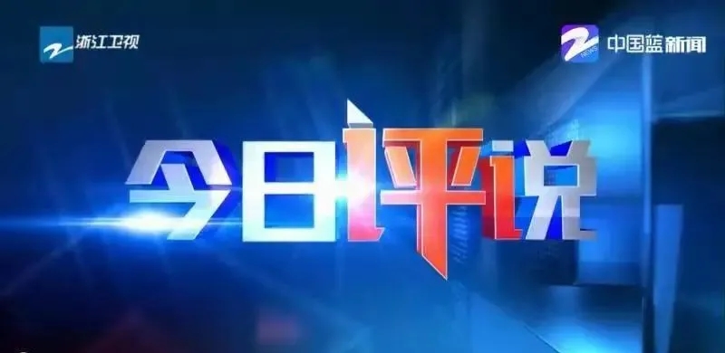 精品化打造、多元化题材、融媒式传播 浙江卫视《今日评说》打造新闻评论栏目升级版