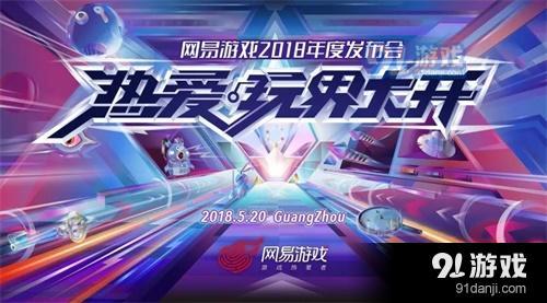 网易游戏520发布会有哪些重大消息？网易游戏密语海报揭露
