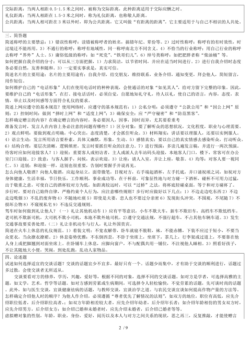 社交礼仪概论试题与答案-wenkub