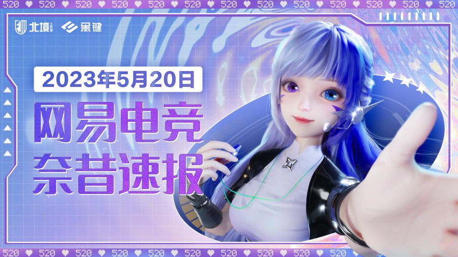 _网易游戏专题_ 2023网易游戏520发布会新游 