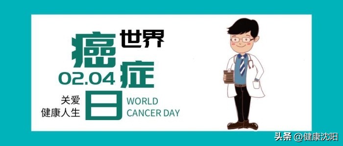 世界癌症日主题缩短癌症照护差距_癌症防治十大建议_关于cctv晚间新闻肿瘤癌症的报道