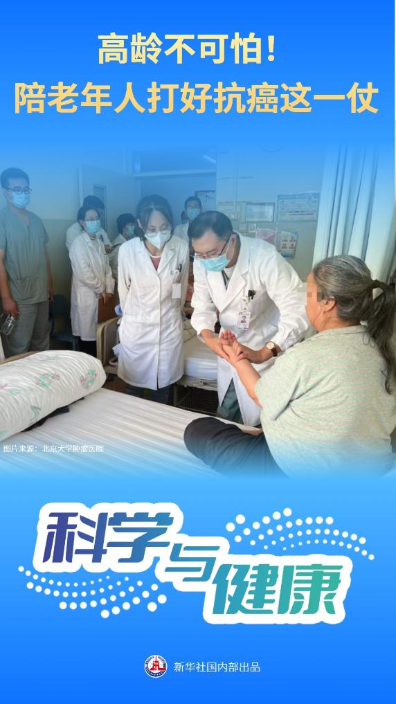 高龄不可怕！陪老年人打好抗癌这一仗