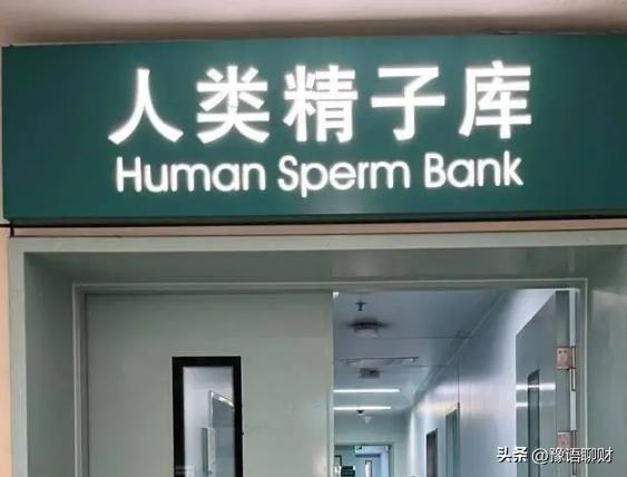 正规精子库_地下捐精市场_中国不孕不育调研报告