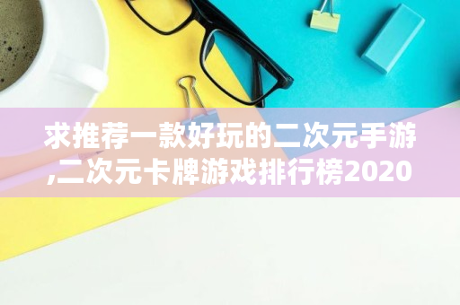 次元类游戏_次元游戏动漫大全_二次元游戏专题