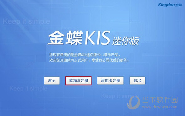 金蝶KIS迷你版12.0全模块无限制破解版