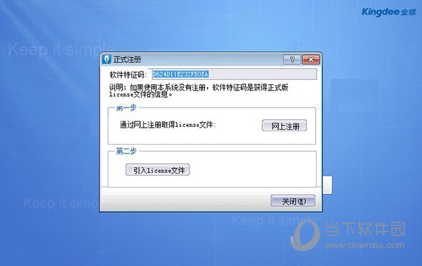 金蝶KIS迷你版12.0全模块无限制破解版