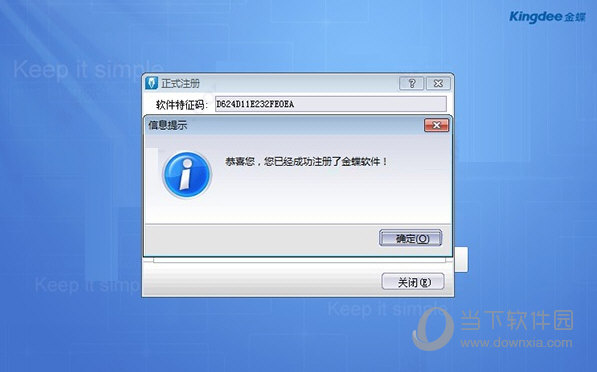 金蝶KIS迷你版12.0全模块无限制破解版