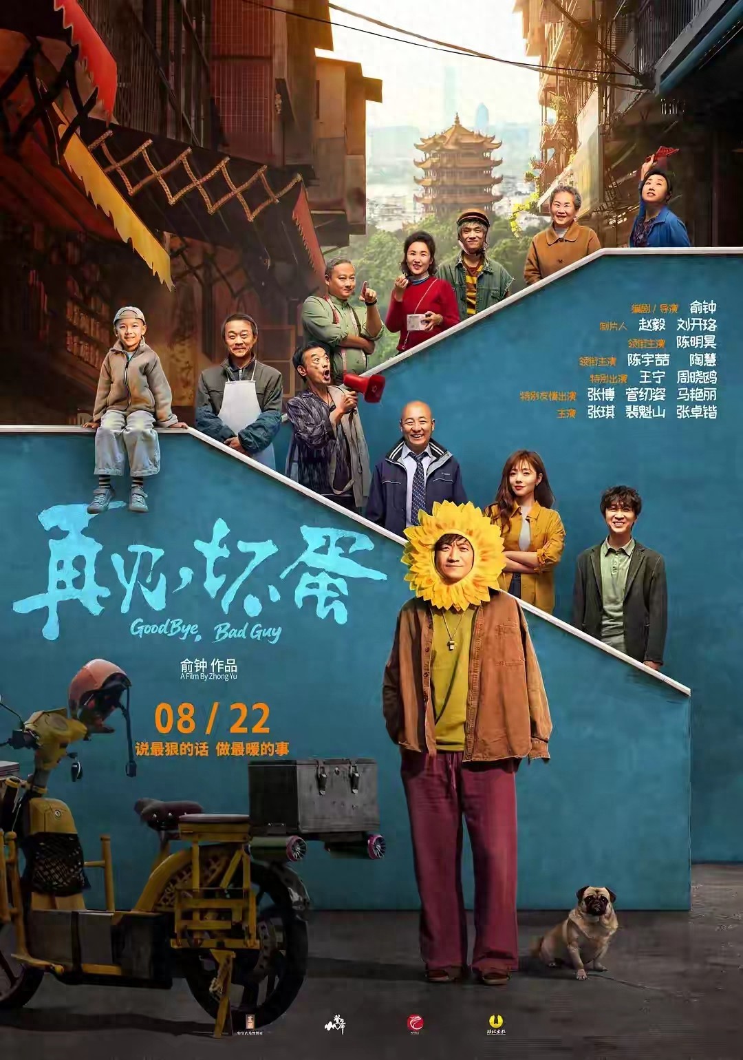 《再见，坏蛋》为何突然说再见？