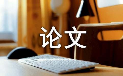 浅谈企业社交网络的理论及实践研究论文