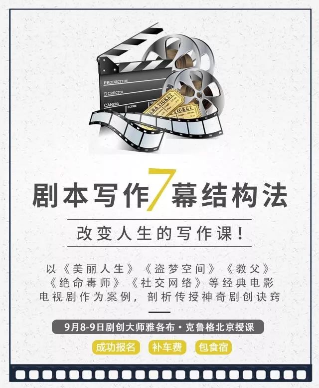 教父、绝命毒师、美丽人生、盗梦空间、社交网络——9月8－9日剧创七幕结构法！
