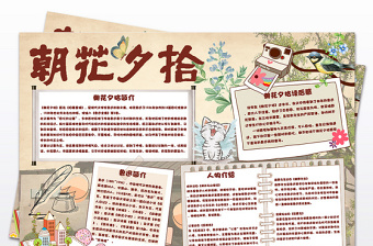 2021年原创读书小报之朝花夕拾文学家鲁迅书籍作品小报