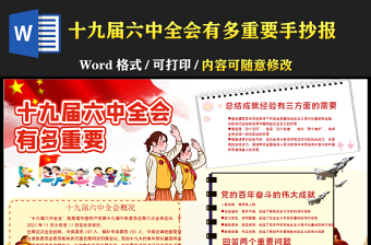 十九届六中全会有多重要手抄报红色卡通公报内容解读word小报模板